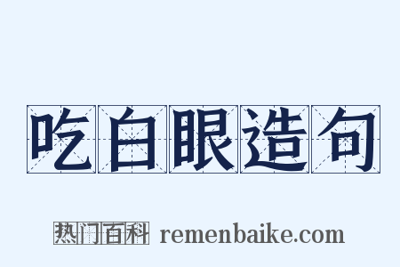 吃白眼造句是什么意思的图片